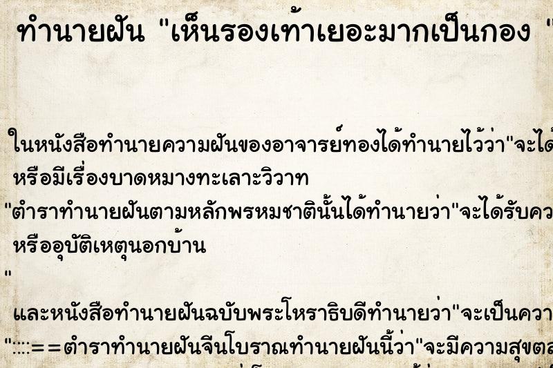 ทำนายฝันทำนายฝันเห็นรองเท้าเยอะมากเป็นกอง